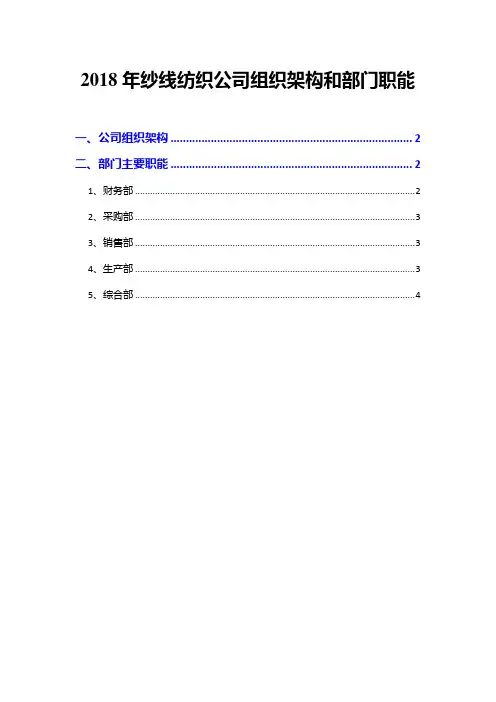 2018年纱线纺织公司组织架构和部门职能