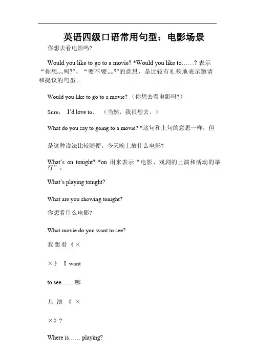 英语四级口语常用句型：电影场景