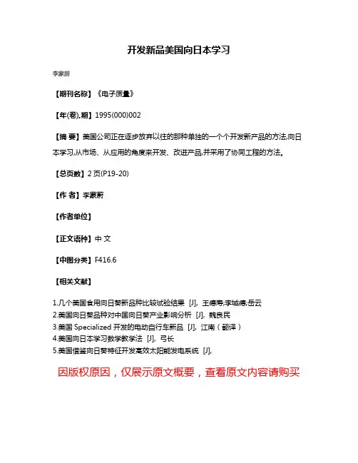 开发新品  美国向日本学习