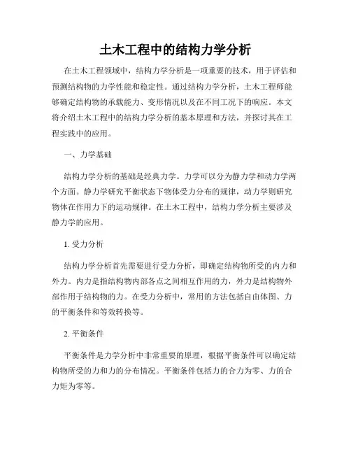 土木工程中的结构力学分析