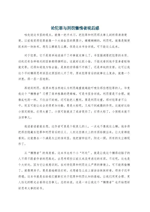 论犯罪与刑罚懒惰者观后感