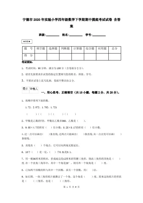 宁德市2020年实验小学四年级数学下学期期中摸底考试试卷 含答案