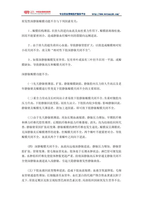 静脉瓣膜功能不全病因有哪些？