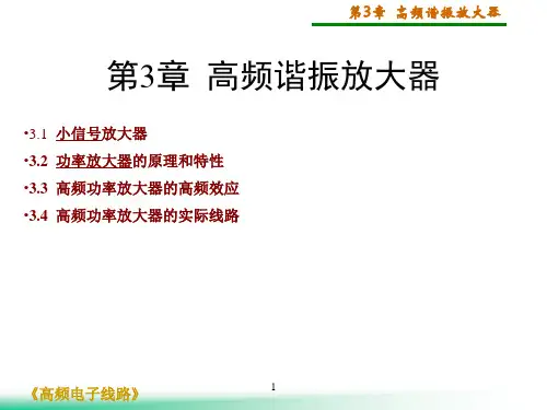 高频电子线路 曾兴雯    3高频谐振放大器ppt课件