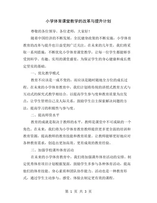 小学体育课堂教学的改革与提升计划