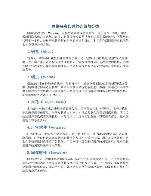 网络恶意代码的介绍与分类
