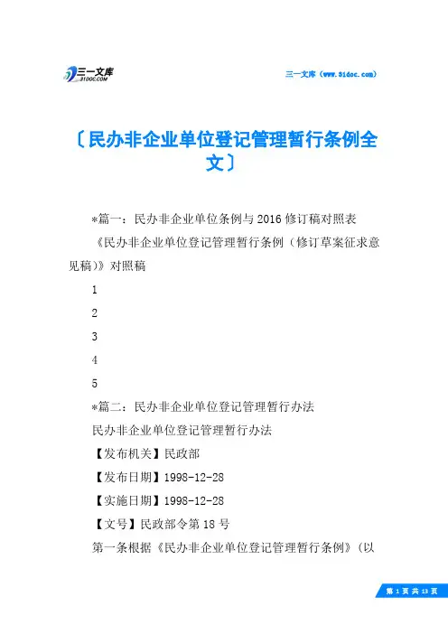 民办非企业单位登记管理暂行条例全文
