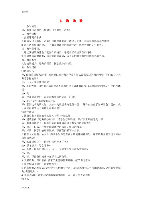四年级音乐上册 东海渔歌教案 人教新课标版