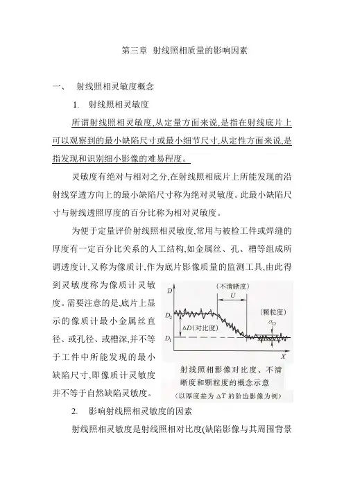 第三章  射线照相质量的影响因素