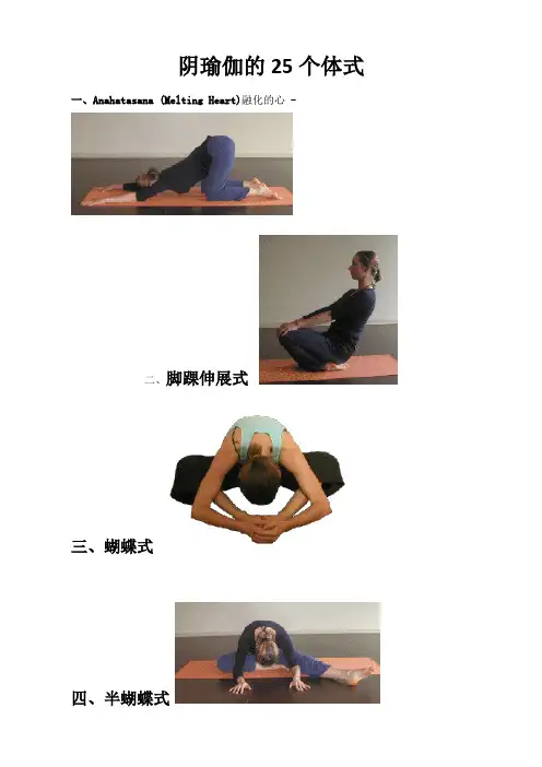 阴瑜伽的25个体式