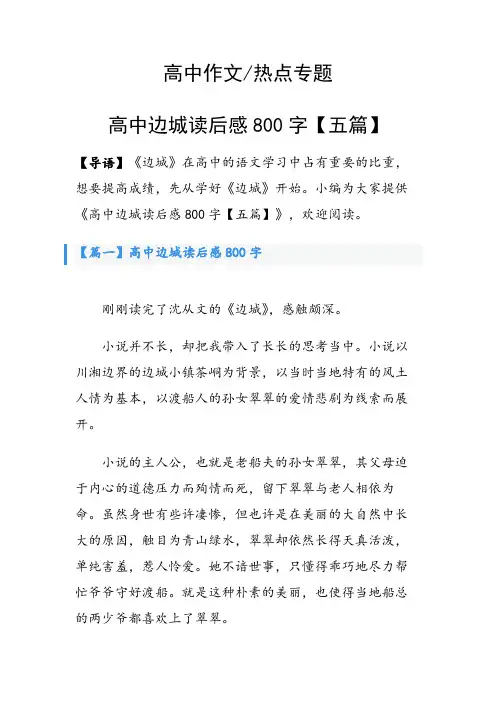 高中边城读后感800字【五篇】