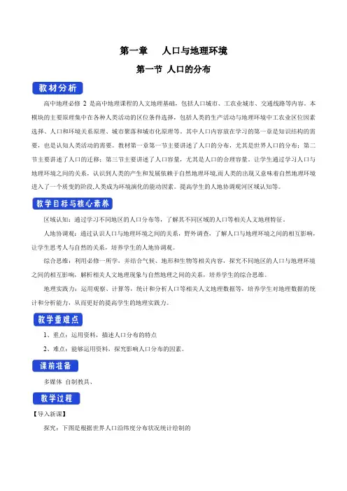 【新教材精创】1.1 人口分布 教学设计(1)-中图版高中地理必修第二册