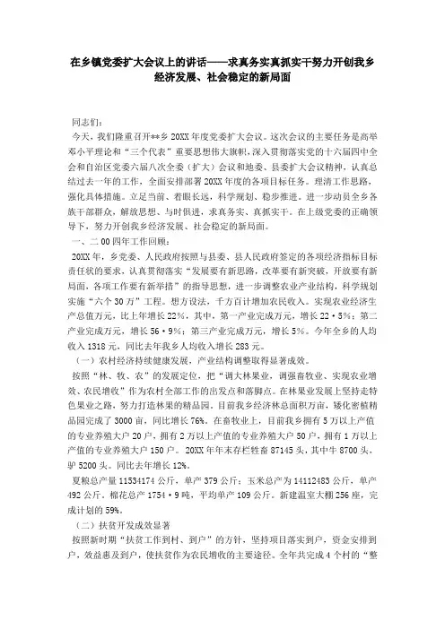 在乡镇党委扩大会议上的讲话——求真务实真抓实干努力开创我乡经济发展、社会稳定的新局面-领导讲话模板