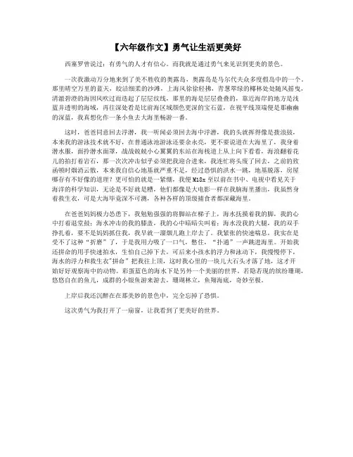【六年级作文】勇气让生活更美好