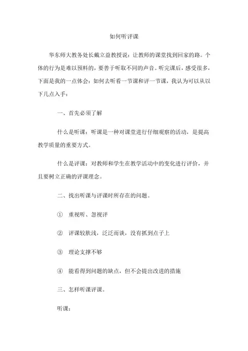 听评课的技巧
