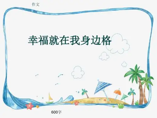 作文《幸福就在我身边格》600字(共9页PPT)