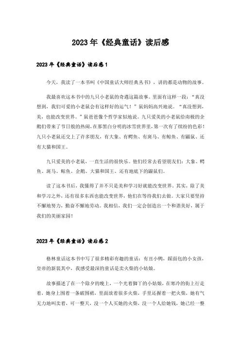 2023年《经典童话》读后感