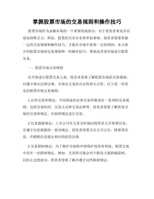 掌握股票市场的交易规则和操作技巧