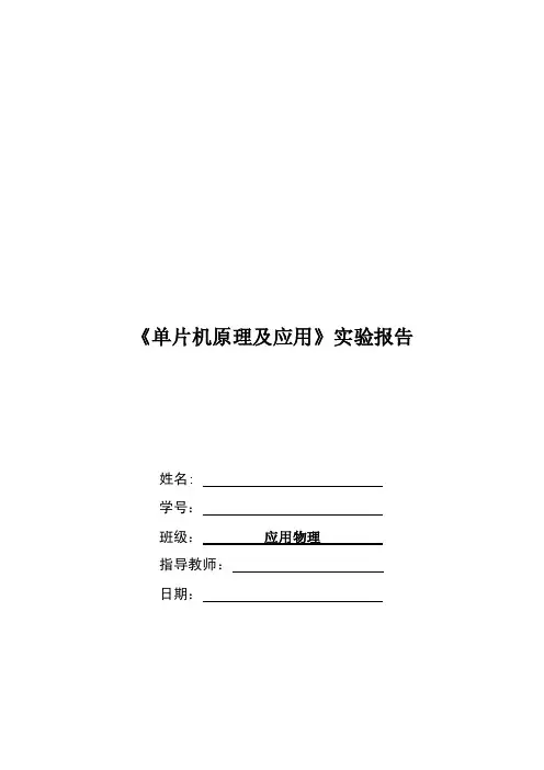单片机原理及应用实验报告