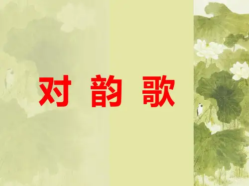一年级语文上册 对韵歌 2课件 北师大版