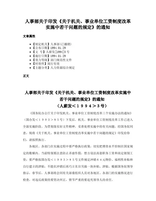 人事部关于印发《关于机关、事业单位工资制度改革实施中若干问题的规定》的通知