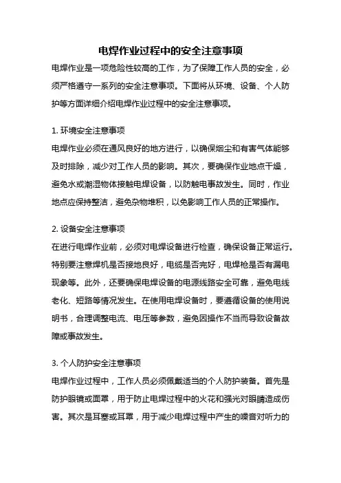 电焊作业过程中的安全注意事项