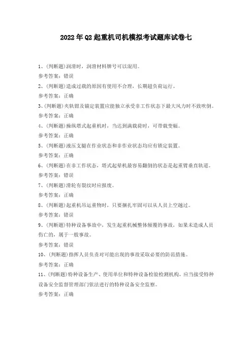 2022年Q2起重机司机模拟考试题库试卷七