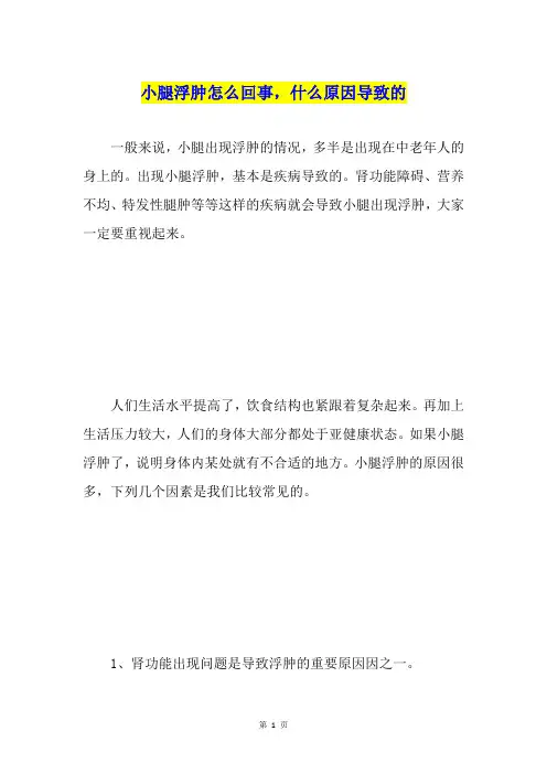 小腿浮肿怎么回事,什么原因导致的