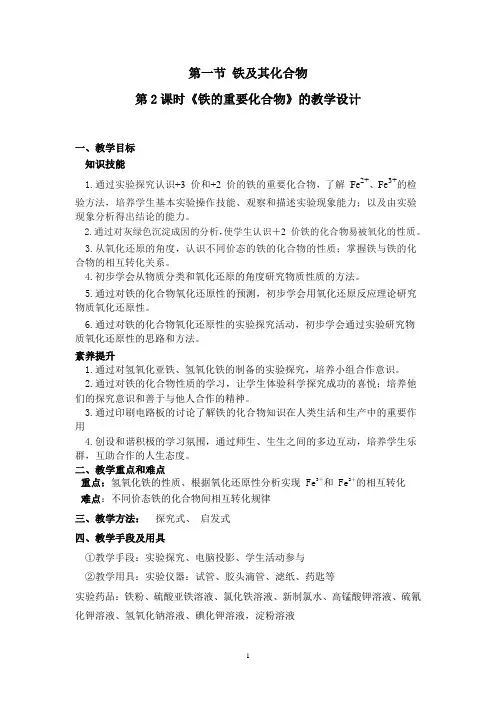 高中化学_第一节铁及其化合物第二课时教学设计学情分析教材分析课后反思