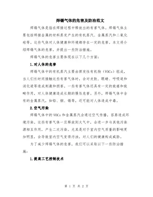 焊锡气体的危害及防治范文