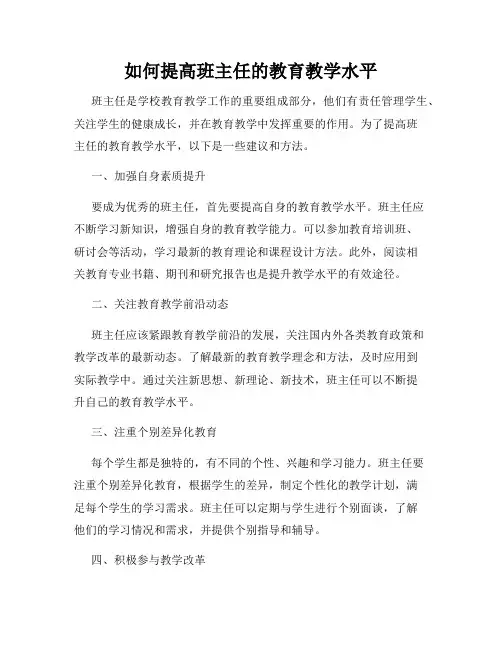 如何提高班主任的教育教学水平