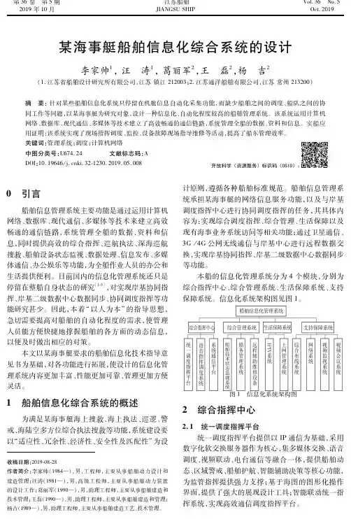 某海事艇船舶信息化综合系统的设计