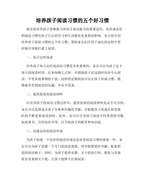 培养孩子阅读习惯的五个好习惯