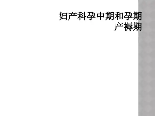 妇产科孕中期和孕期产褥期