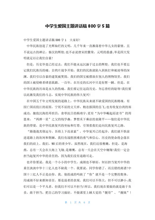 中学生爱国主题讲话稿800字5篇