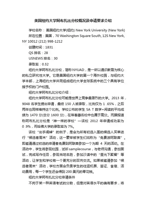 美国纽约大学阿布扎比分校概况及申请要求介绍