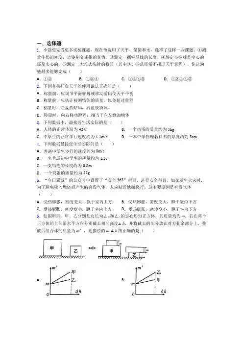 (必考题)初中物理八年级上册第六章《质量与密度》测试(答案解析)