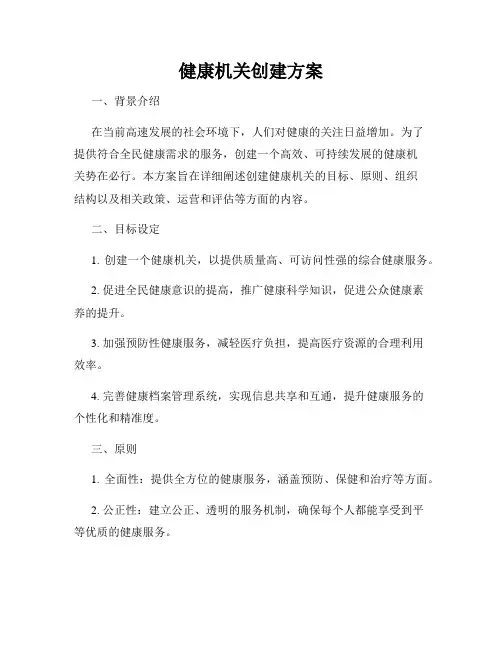健康机关创建方案