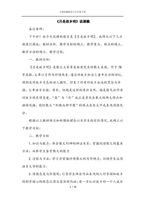 人教部编语文五年级下册《月是故乡明》(说课稿)(教学设计)(课堂实录)