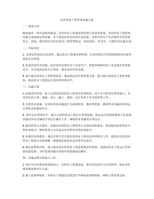 农村供水工程管理实施方案