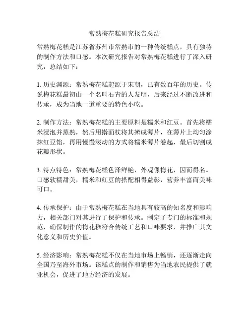 常熟梅花糕研究报告总结
