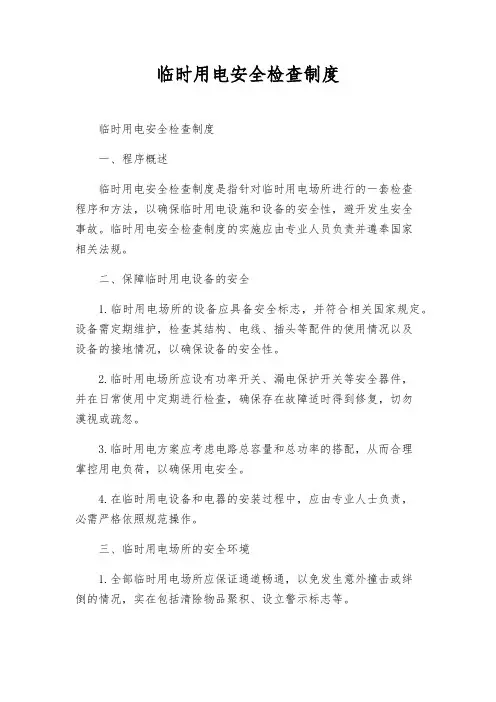 临时用电安全检查制度