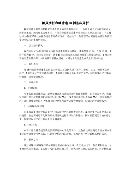糖尿病低血糖昏迷26例临床分析