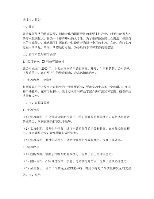 打螺丝的毕业实习报告