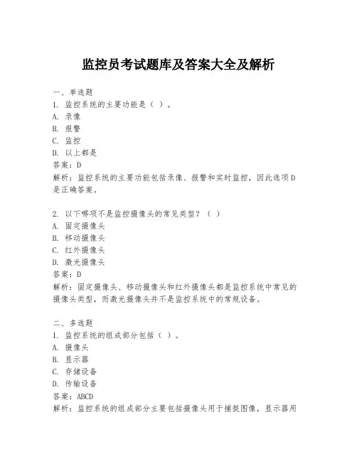 监控员考试题库及答案大全及解析