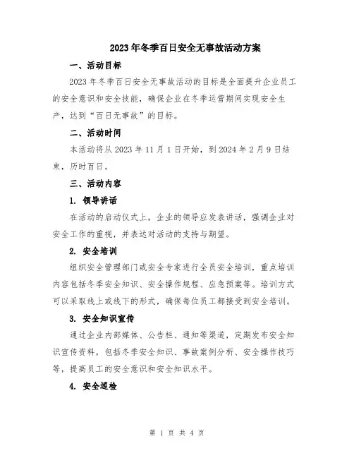 2023年冬季百日安全无事故活动方案