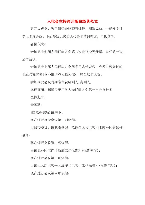人代会主持词开场白经典范文