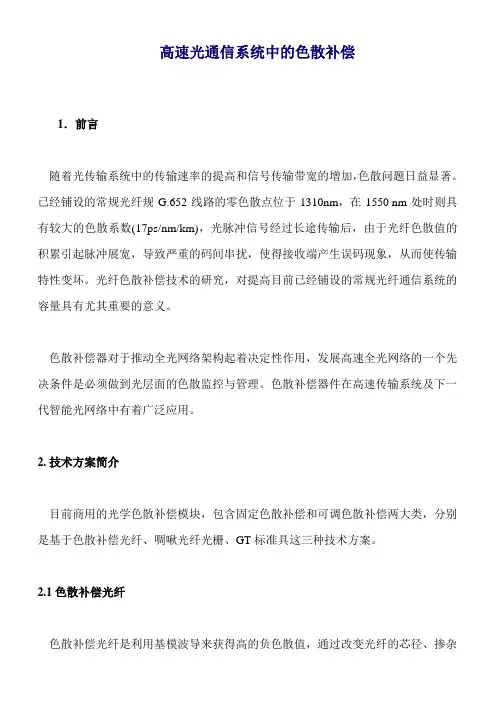 高速光通信系统中的色散补偿解析