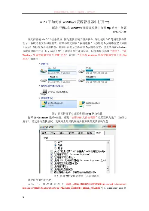 win7下如何在windows资源管理器中打开ftp—解决“无法在windows资源管理器中打开ft