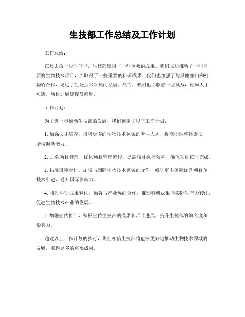 生技部工作总结及工作计划